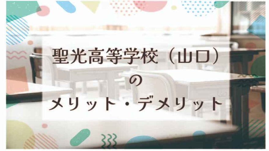 聖光高等学校（山口）のメリット・デメリットは？