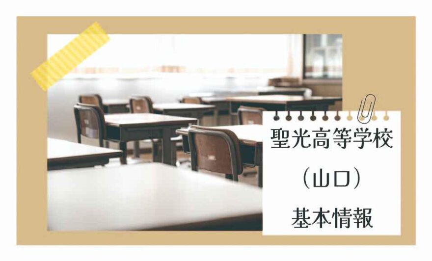聖光高等学校（山口）基本情報