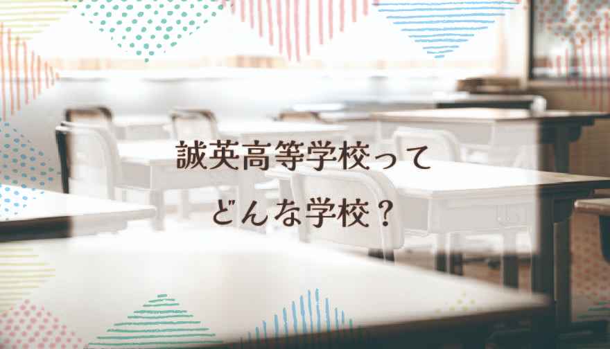 誠英高等学校ってどんな学校？