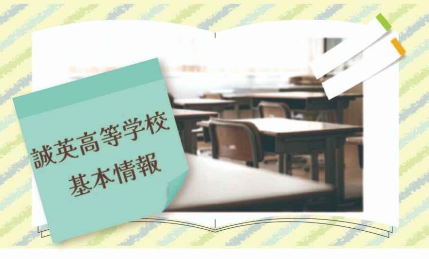 誠英高等学校の基本情報