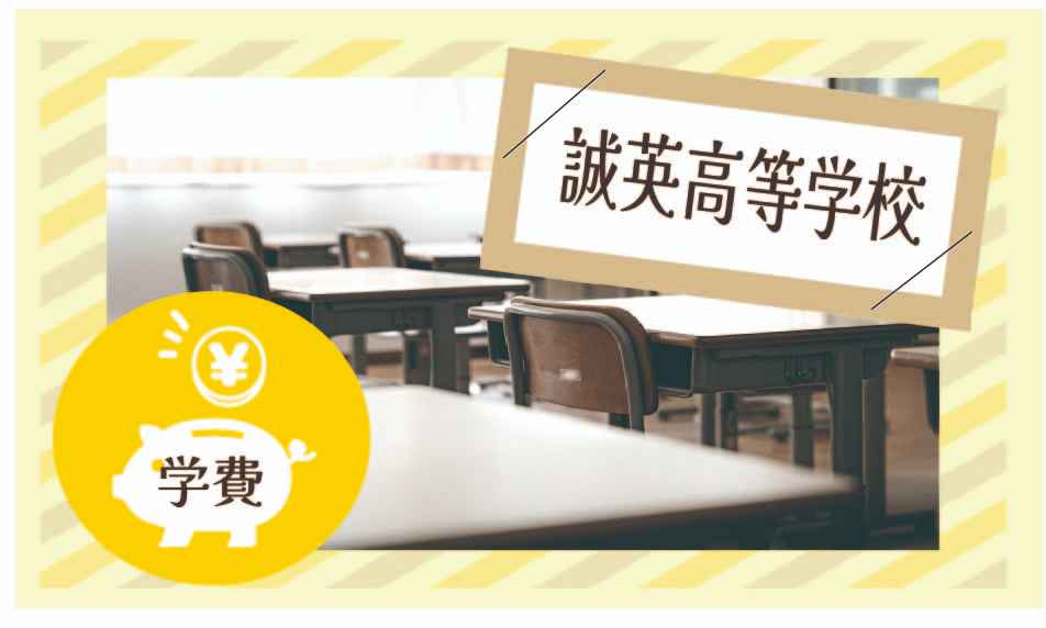 誠英高等学校の学費っていくら？
