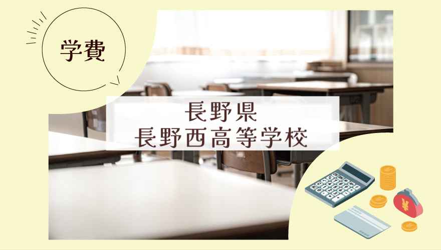 長野県長野西高等学校の学費はいくら？