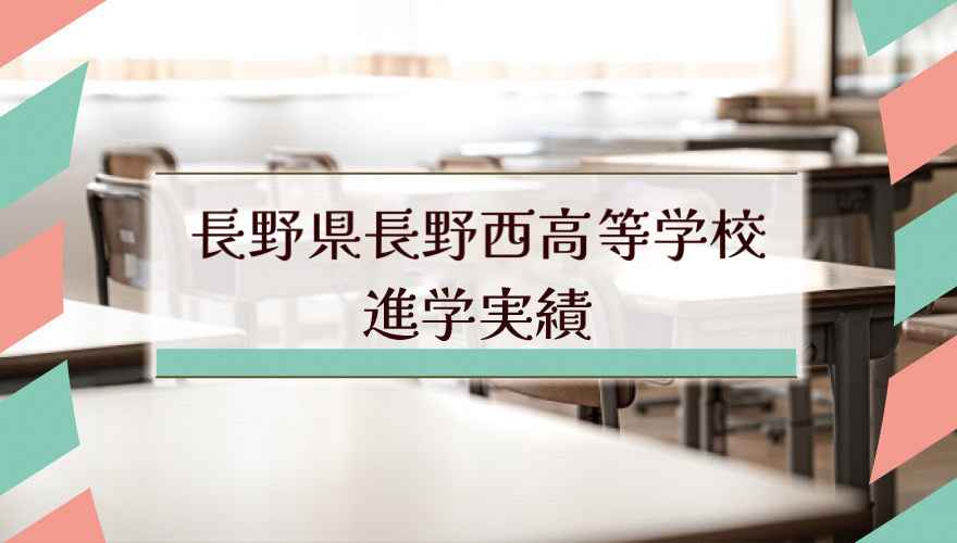 長野県長野西高等学校の進学実績