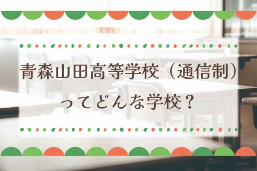 青森山田高等学校（通信制）ってどんな学校？