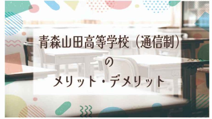 青森山田高等学校（通信制）のメリット・デメリットは？