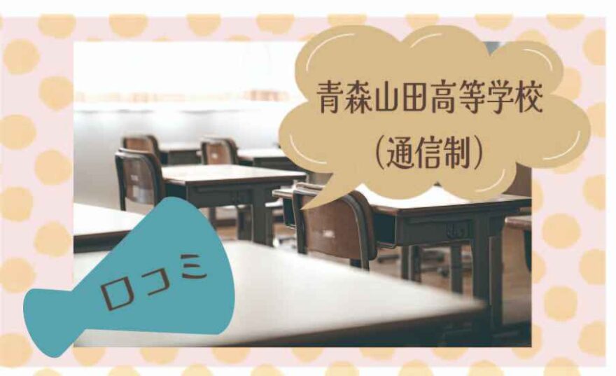 青森山田高等学校（通信制）の口コミは？