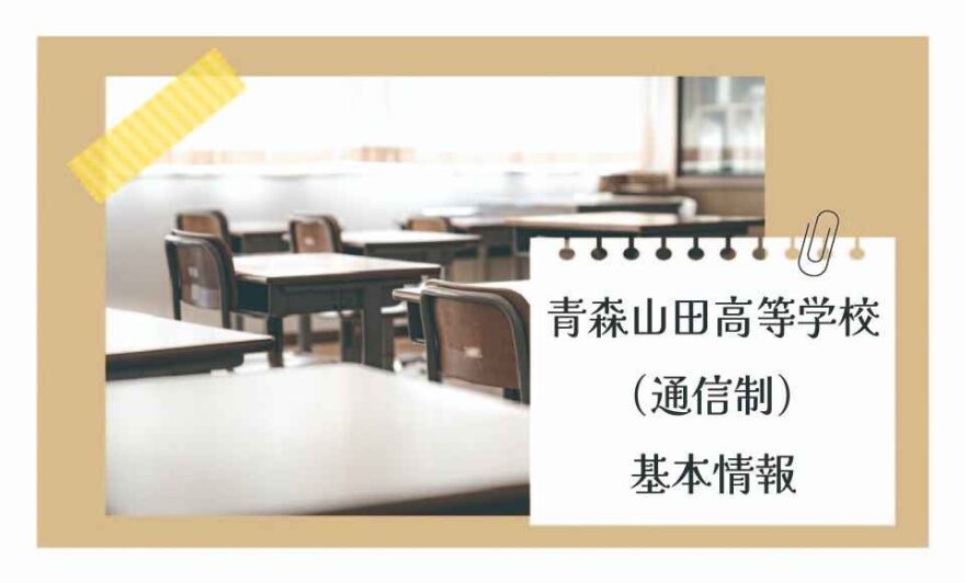 青森山田高等学校（通信制）の基本情報