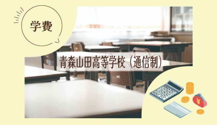 青森山田高等学校（通信制）の学費はいくら？