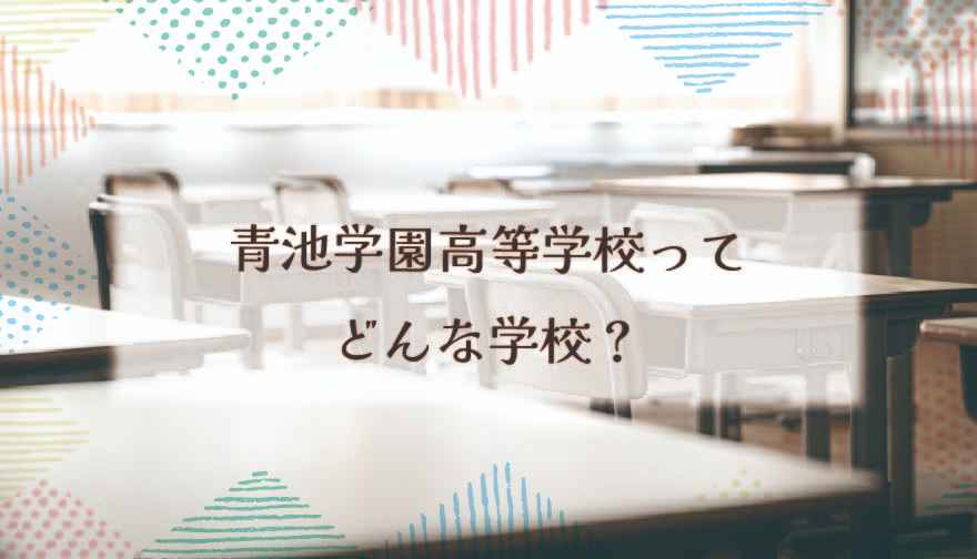 AOIKE高等学校ってどんな学校？
