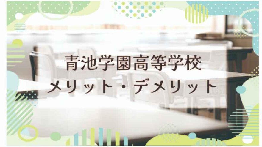 AOIKE高等学校に通うメリット・デメリットは？