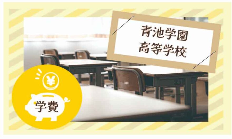 AOIKE高等学校の学費はいくら？