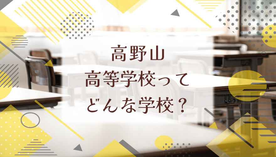 高野山高等学校ってどんな学校?