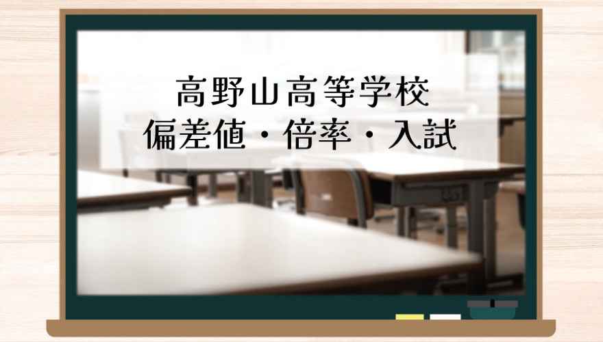 高野山高等学校の偏差値・倍率はどのくらい?