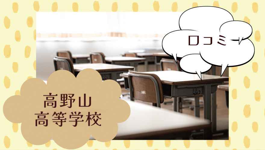 高野山高等学校の口コミ