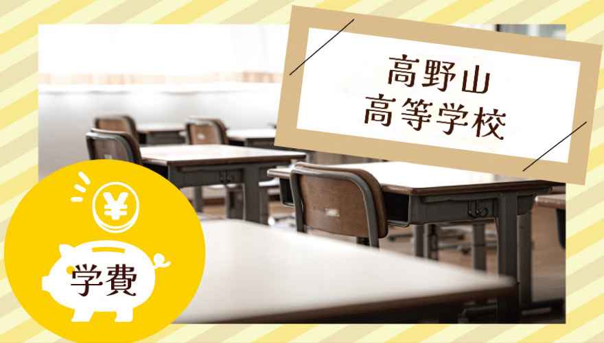 高野山高等学校の学費はいくら?
