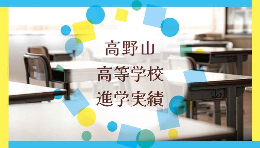 高野山高等学校の進学実績