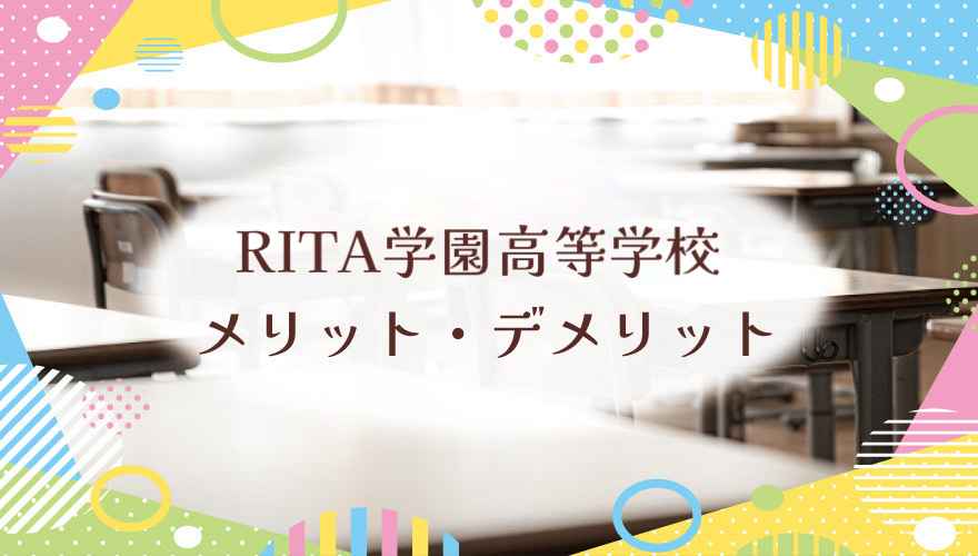 RITA学園高等学校メリット・デメリット