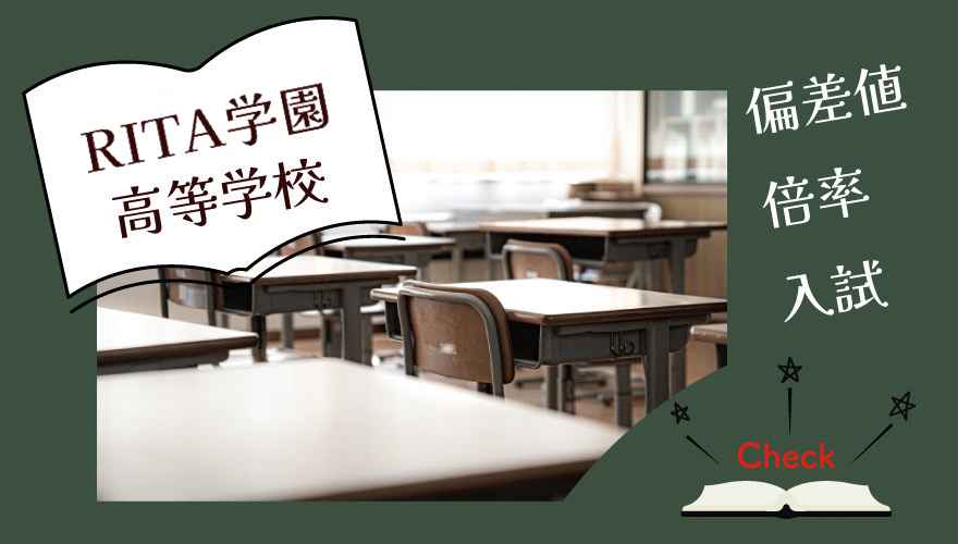 RITA学園高等学校偏差値・倍率・入試