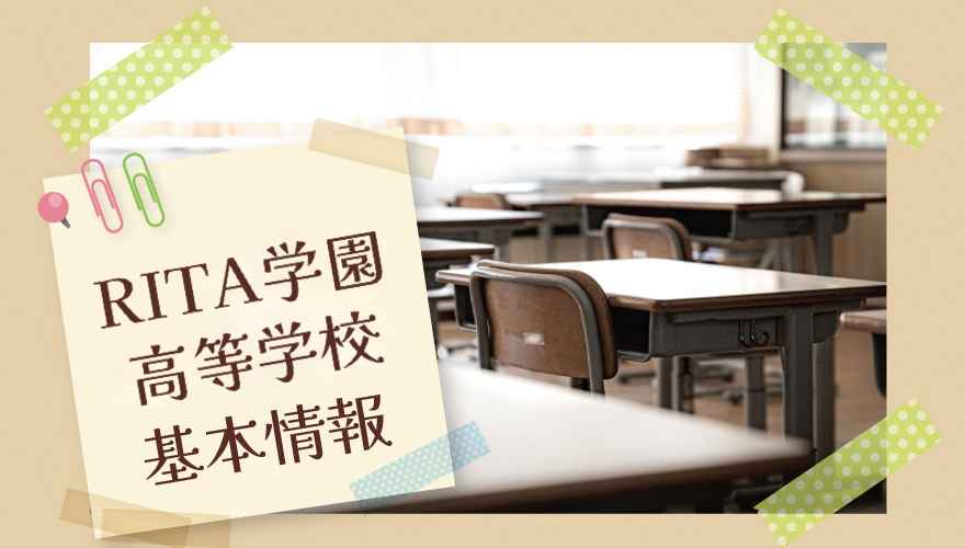 RITA学園高等学校基本情報