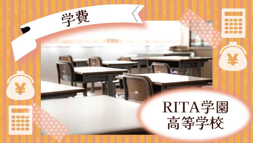 RITA学園高等学校学費
