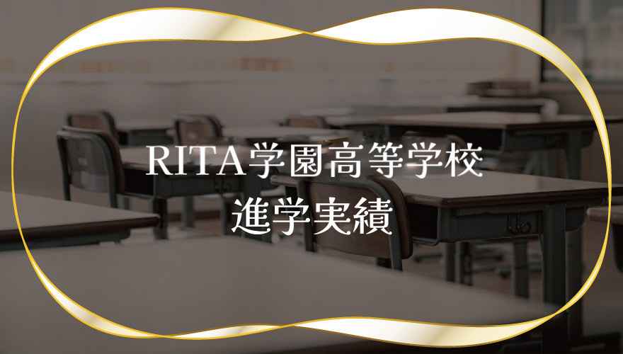 RITA学園高等学校進学実績