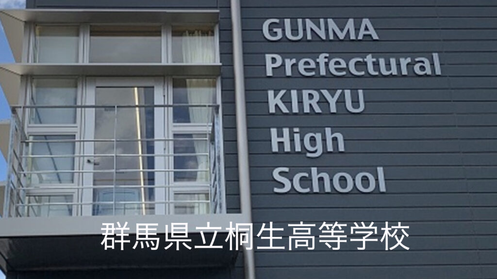 群馬県立桐生高等学校の口コミについて詳しく知りたい！【学費・偏差値も確認】