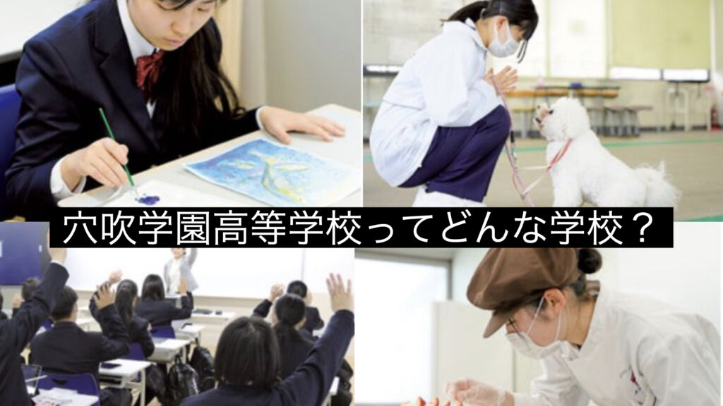 穴吹学園高等学校（通信制）
