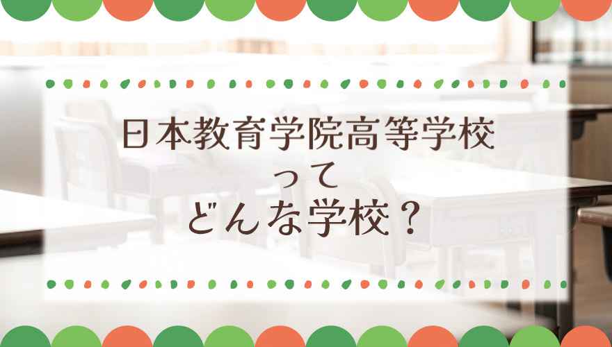 日本教育学院高等学校（通信制）ってどんな学校？