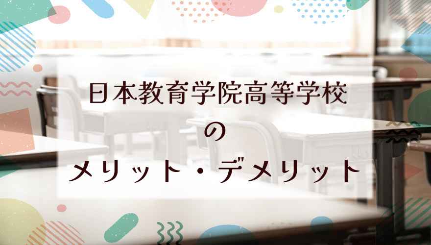 日本教育学院高等学校(通信制)に通うメリット・デメリットは?