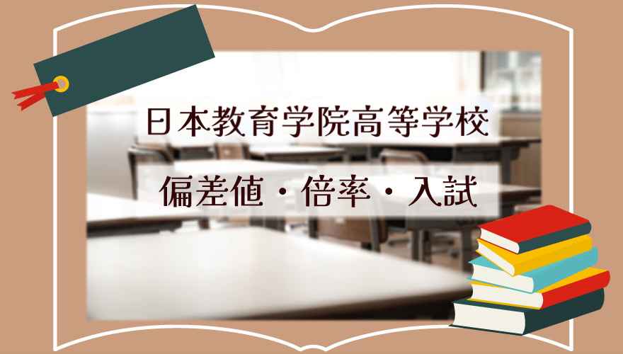 日本教育学院高等学校(通信制)の偏差値・倍率はどのくらい?
