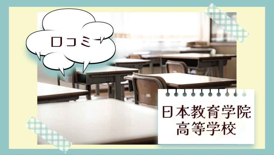 日本教育学院高等学校(通信制)の口コミは?