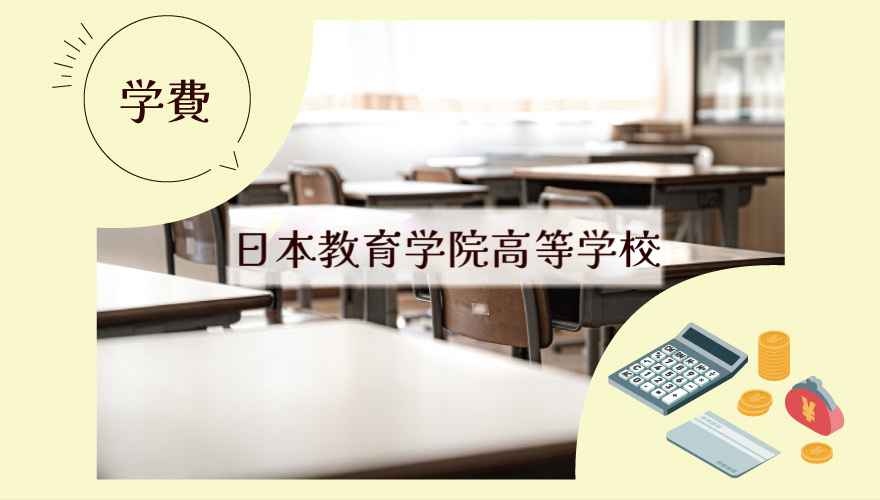 日本教育学院高等学校(通信制)の学費はいくら?