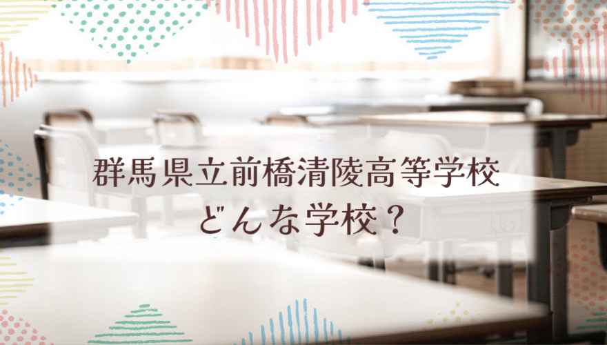 群馬県立前橋清陵高等学校の基本情報