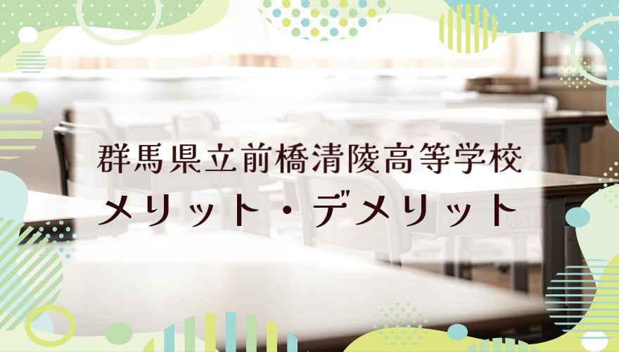 群馬県立前橋清陵高等学校　メリット・デメリット