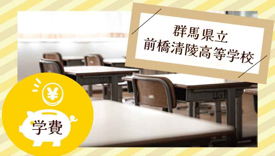 群馬県立前橋清陵高等学校　学費