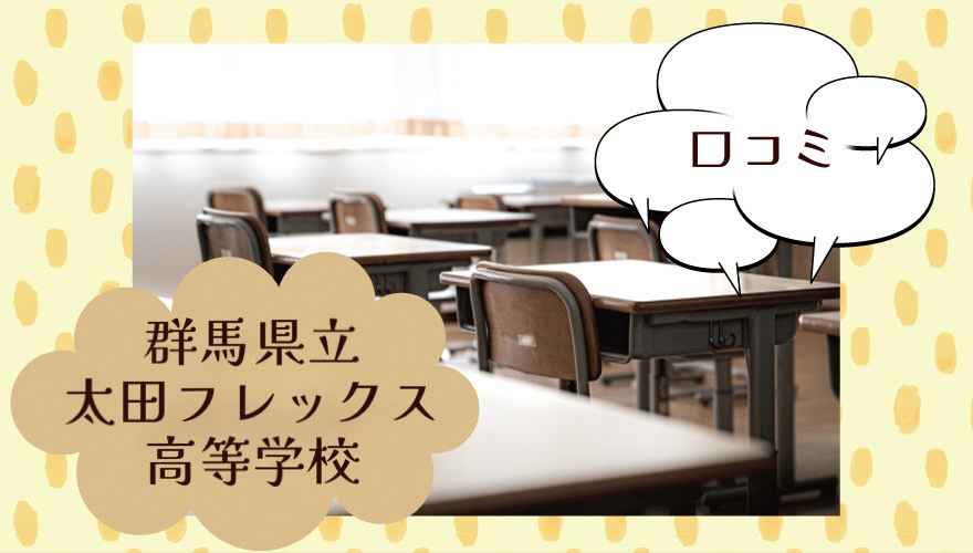 群馬県立太田フレックス高等学校の口コミは？
