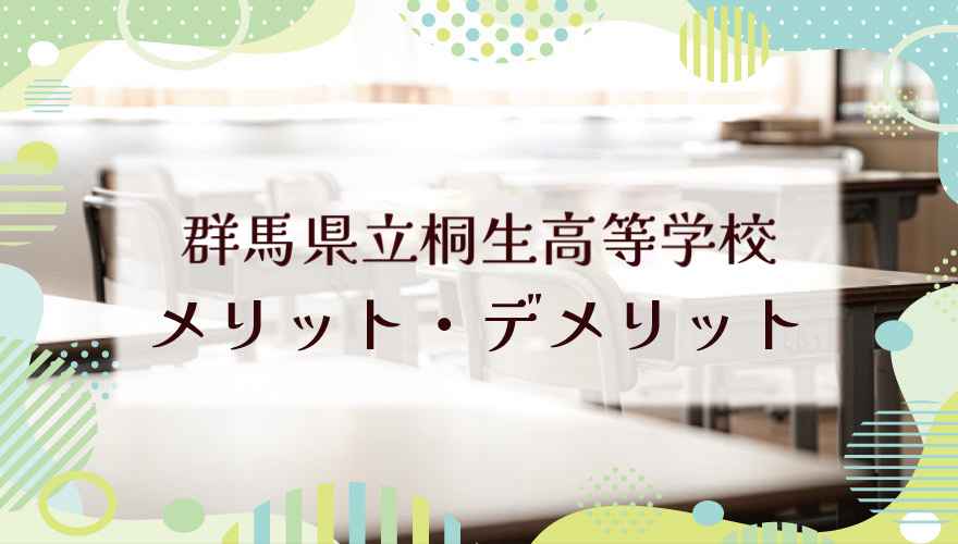 群馬県立桐生高等学校に通うメリット・デメリットは？