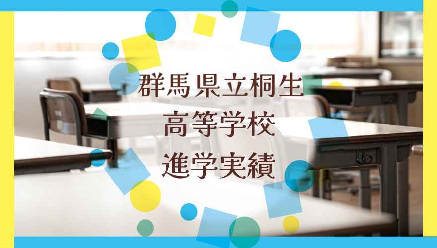 群馬県立桐生高等学校の進学実績