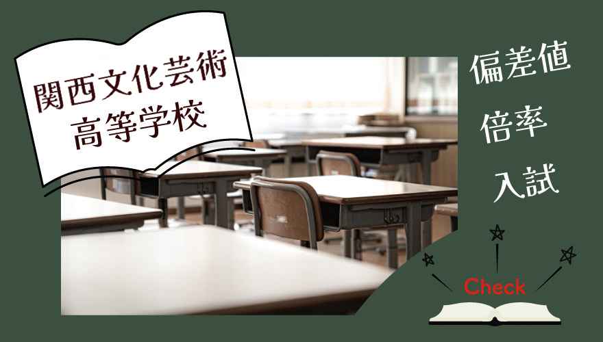 関西文化芸術高等学校 偏差値・倍率・入試