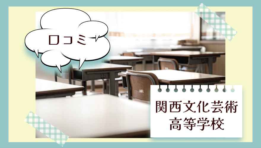 関西文化芸術高等学校 口コミ