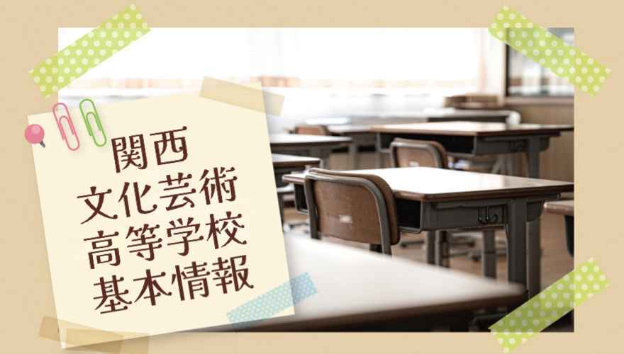 関西文化芸術高等学校 基本情報