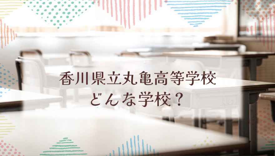 香川県立丸亀高等学校（通信制）ってどんな学校？
