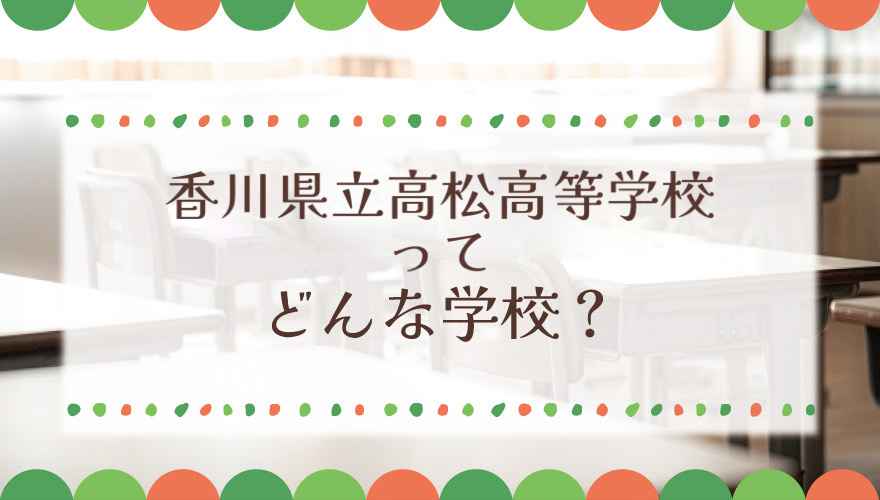 香川県立高松高等学校ってどんな学校？