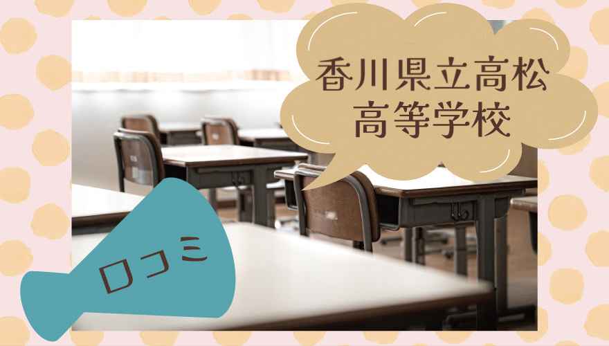 香川県立高松高等学校の口コミは？