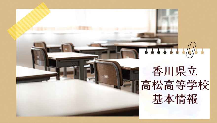 香川県立高松高等学校の基本情報