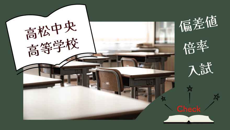 高松中央高等学校(通信制)の偏差値・倍率はどのくらい?