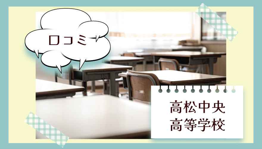 高松中央高等学校(通信制)の口コミは?