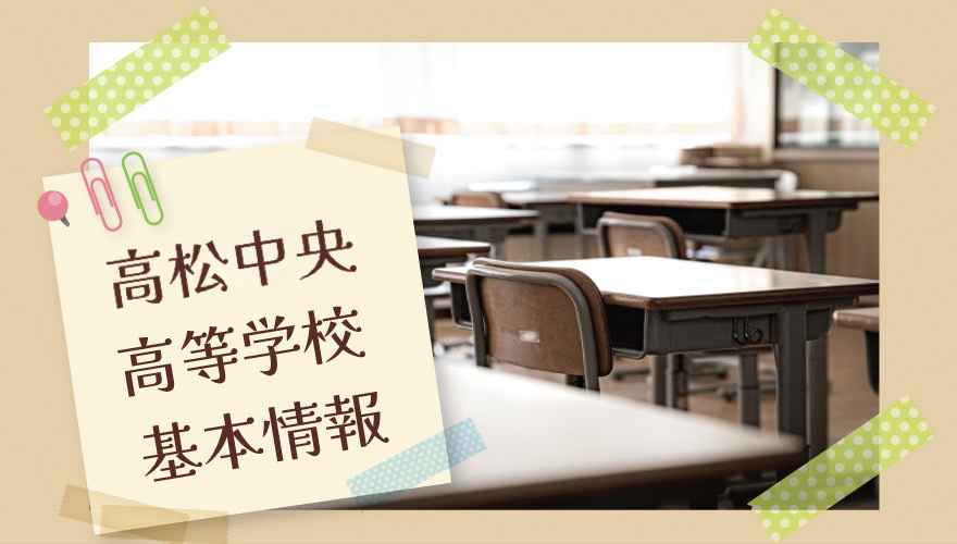 高松中央高等学校の基本情報