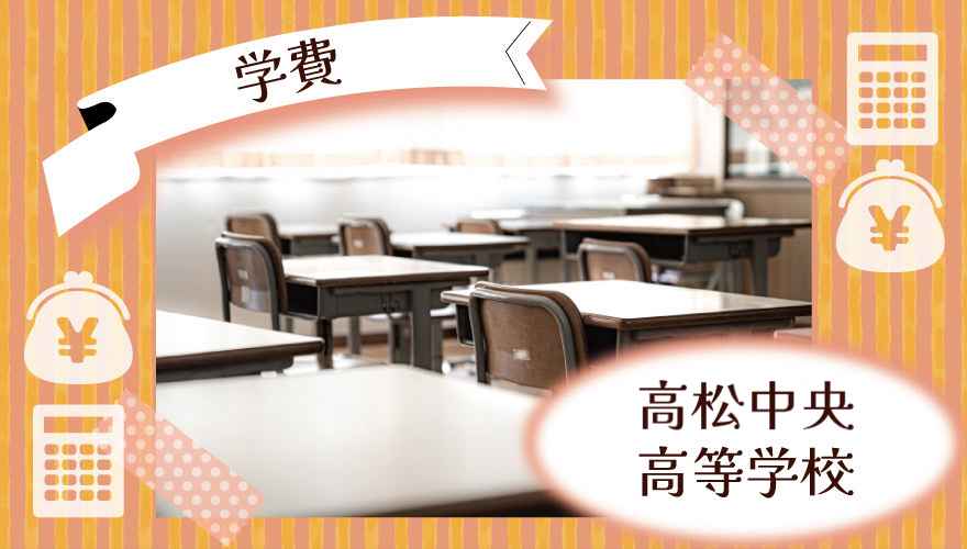 高松中央高等学校(通信制)の学費はいくら?