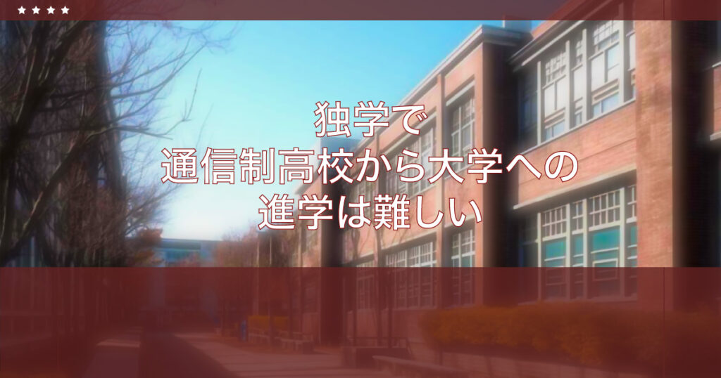 通信制高校から独学で大学進学は難しい